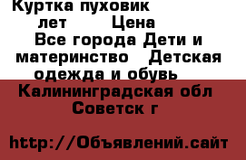 Куртка-пуховик Colambia 14-16 лет (L) › Цена ­ 3 500 - Все города Дети и материнство » Детская одежда и обувь   . Калининградская обл.,Советск г.